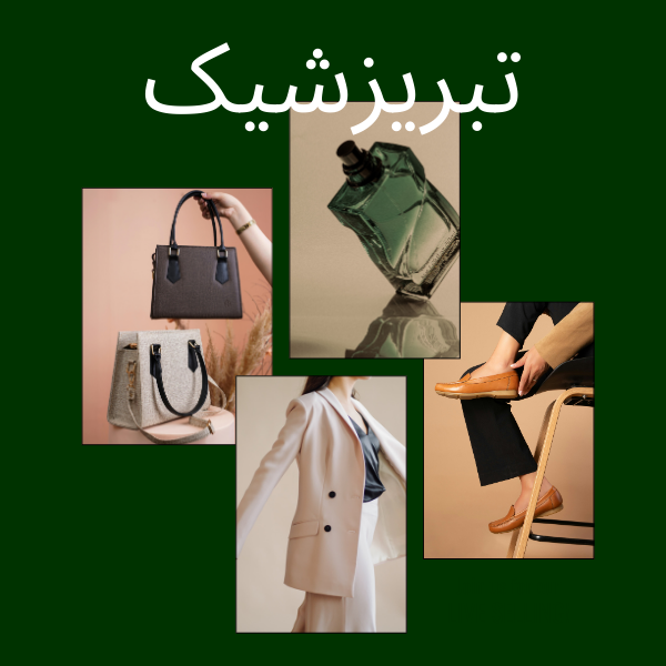 بهترین مجموعه پوشاک خانواده تبریز شیک